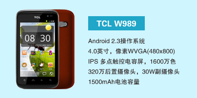 石家庄讯歌通信设备有限公司 TCL W989