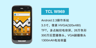 石家庄讯歌通信设备有限公司 TCL W969