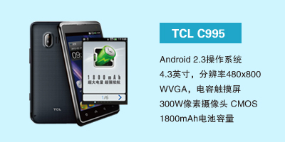 石家庄讯歌通信设备有限公司 TCL C995
