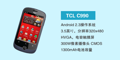 石家庄讯歌通信设备有限公司 TCL C990