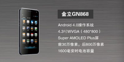 河北新博志达商贸有限公司 金立GN868