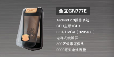 河北新博志达商贸有限公司 金立GN777E