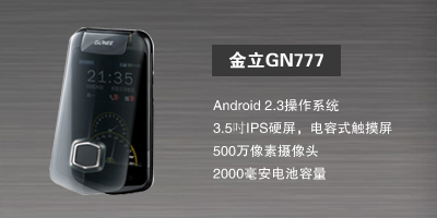 河北新博志达商贸有限公司 金立GN777