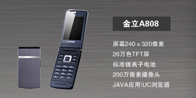 河北新博志达商贸有限公司 金立A808