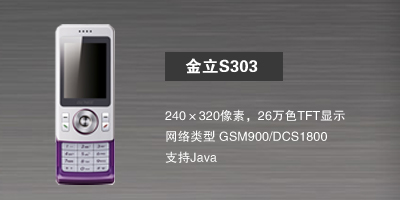 河北新博志达商贸有限公司 金立S303