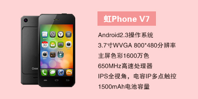 长虹河北分公司 虹Phone V7
