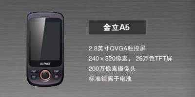 河北新博志达商贸有限公司 金立A5