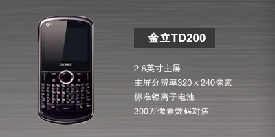 河北新博志达商贸有限公司 金立TD200