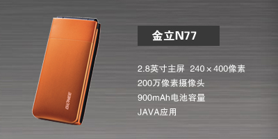 河北新博志达商贸有限公司 金立N77