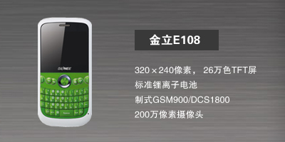 河北新博志达商贸有限公司 金立E108
