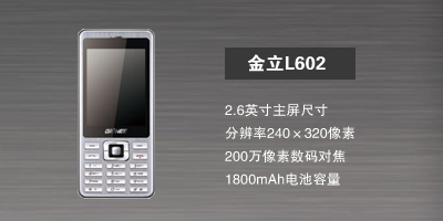 河北新博志达商贸有限公司 金立L602