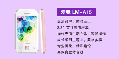 石家庄汇丰通讯电器有限公司 爱我LM-A15