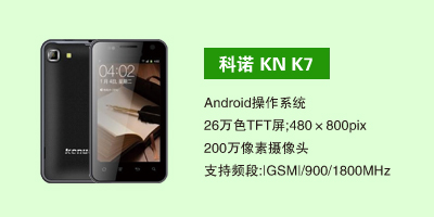石家庄三霞通讯设备有限公司 科诺KN K7