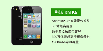 石家庄三霞通讯设备有限公司 科诺KN K5
