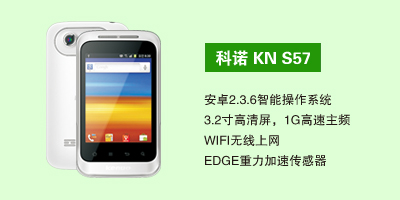 石家庄三霞通讯设备有限公司 科诺KN S57