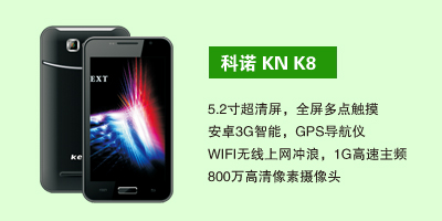 石家庄三霞通讯设备有限公司 科诺KN K8