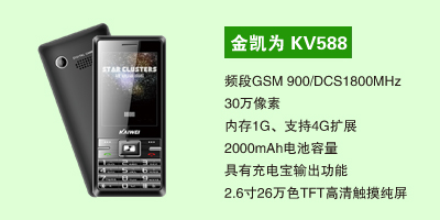 石家庄三霞通讯设备有限公司 金凯为KV588