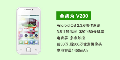 石家庄三霞通讯设备有限公司 金凯为V200