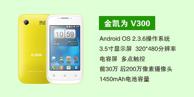石家庄三霞通讯设备有限公司 金凯为V300