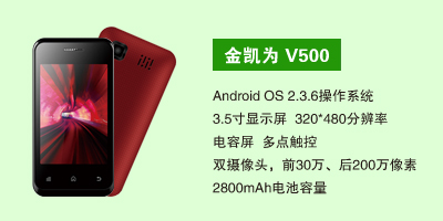 石家庄三霞通讯设备有限公司 金凯为 V500