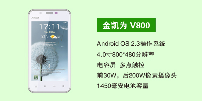 石家庄三霞通讯设备有限公司 金凯为V800