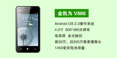 石家庄三霞通讯设备有限公司 金凯为V888