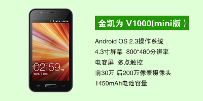石家庄三霞通讯设备有限公司 金凯为V1000（mini版）