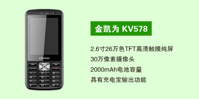 石家庄三霞通讯设备有限公司 金凯为 KV578
