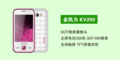 石家庄三霞通讯设备有限公司 金凯为 KV200