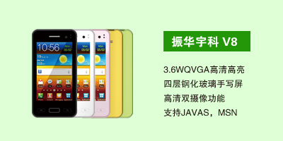 石家庄三霞通讯设备有限公司 振华宇科V8