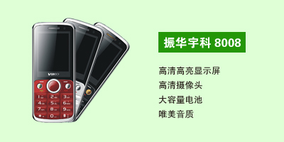 石家庄三霞通讯设备有限公司 振华宇科8008