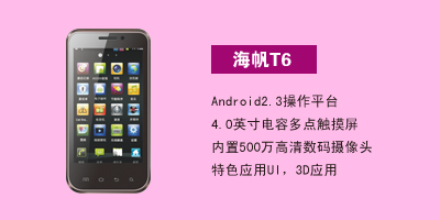 衡水军悦通讯 海帆T6