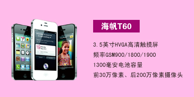 衡水军悦通讯 海帆T60