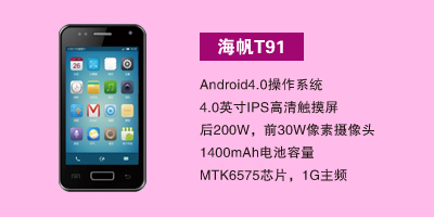 衡水军悦通讯 海帆T91