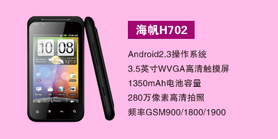 衡水军悦通讯 海帆H702