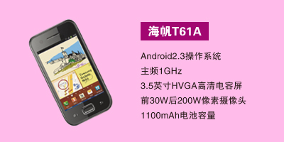 衡水军悦通讯 海帆T61A