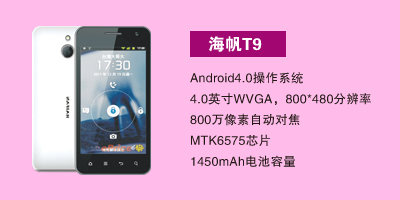 衡水军悦通讯 海帆T9