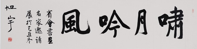 旭宇 书法