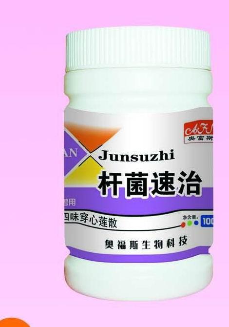杆菌速治