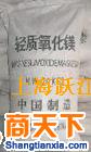 轻质氧化镁、活性氧化镁、医用氧化镁、高纯氧化镁