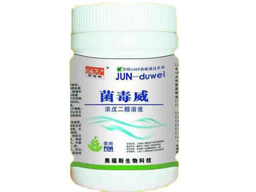 菌毒威