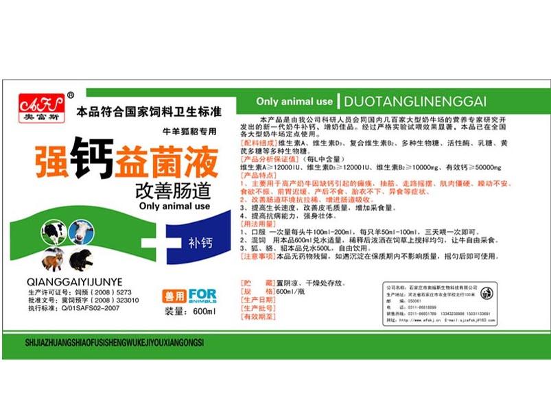 强钙益菌素
