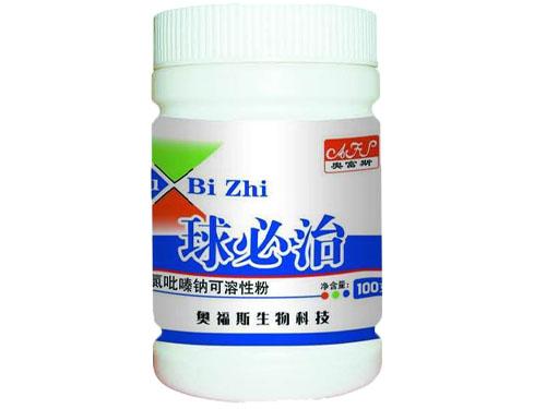 球必治
