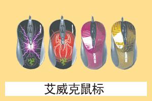 石家庄三石科技 艾威克鼠标