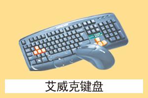石家庄三石科技 艾威克键盘