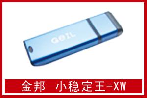 富成电子 金邦 小稳定王-XW