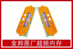 富成电子 金邦原厂超频内存