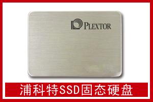 富成电子 浦科特SSD固态硬盘