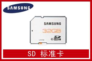 富成电子 三星 SD标准卡