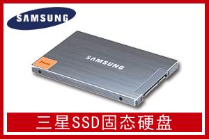 富成电子 三星SSD固态硬盘